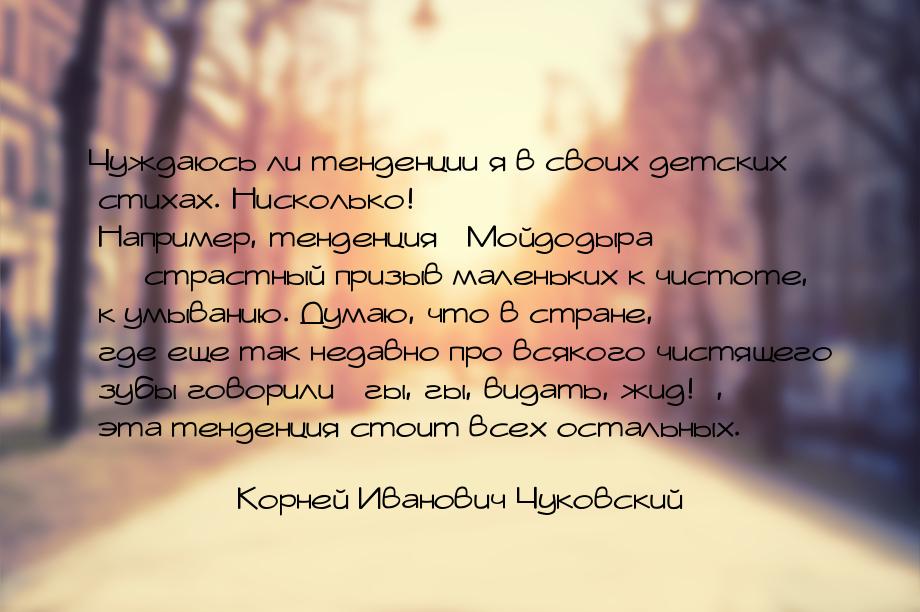 Чуждаюсь ли тенденции я в своих детских стихах. Нисколько! Например, тенденция «Мойдодыра»