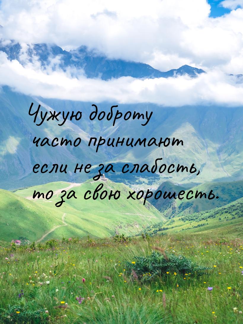 Чужую доброту часто принимают если не за слабость, то за свою хорошесть.