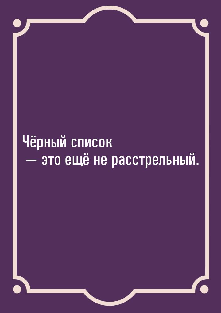 Чёрный список  это ещё не расстрельный.