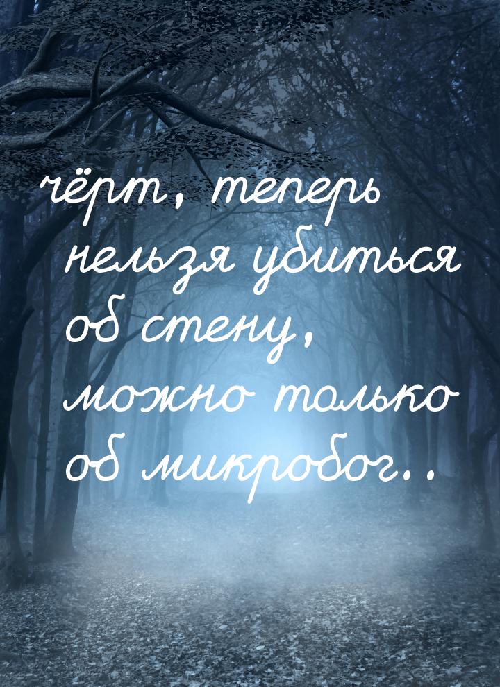 чёрт, теперь нельзя убиться об стену, можно только об микробог..