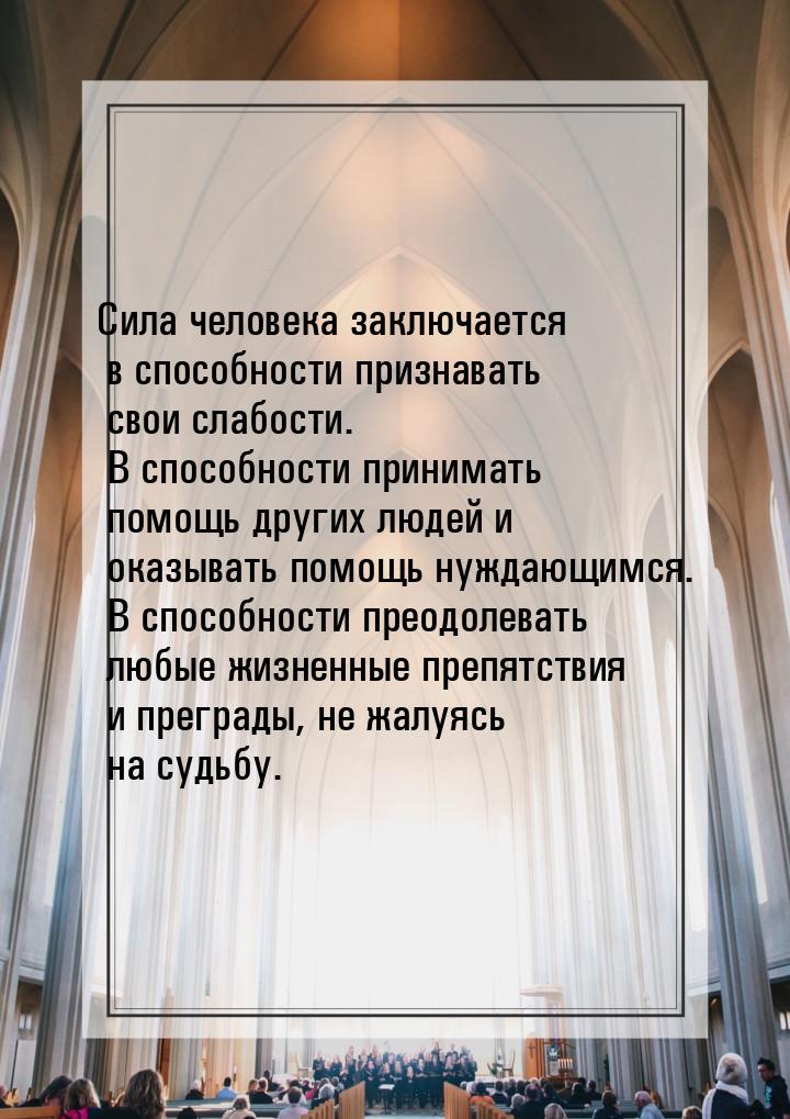 Cила человека заключается в способности признавать свои слабости. В способности принимать 