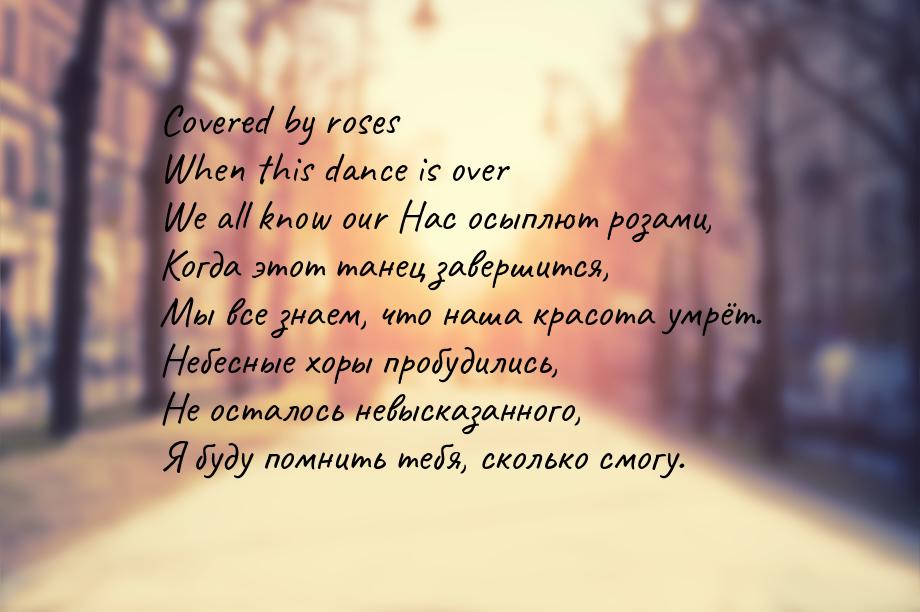 Covered by roses When this dance is over We all know our Нас осыплют розами, Когда этот та