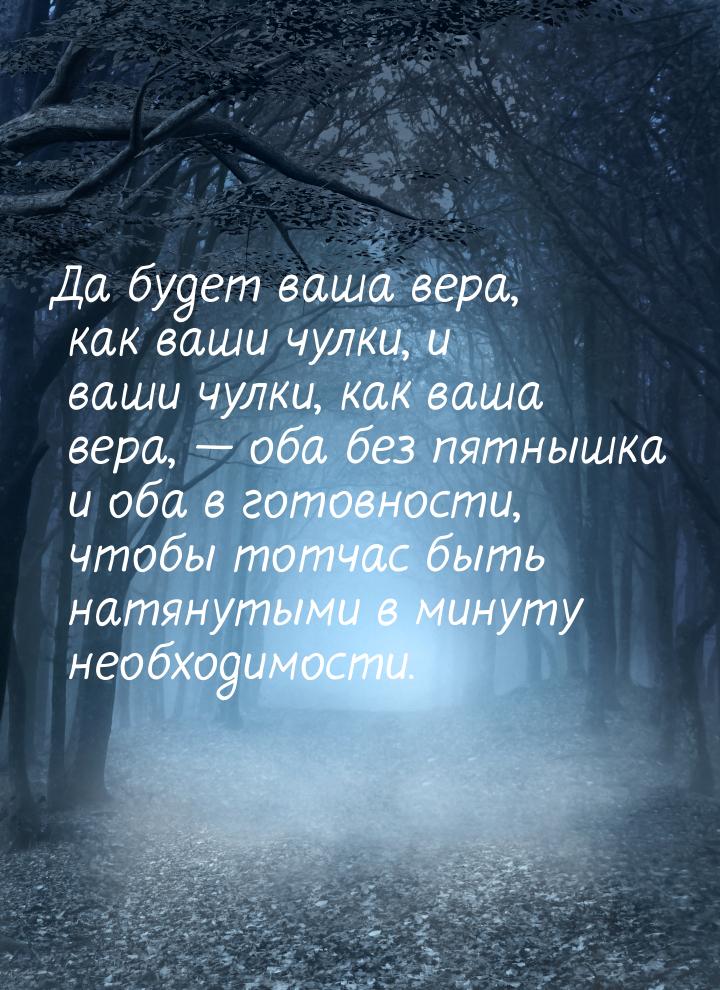 Да будет ваша вера, как ваши чулки, и ваши чулки, как ваша вера,  оба без пятнышка 