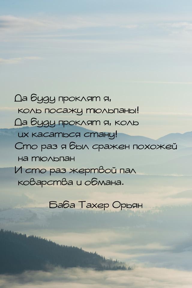 Да буду проклят я, коль посажу тюльпаны! Да буду проклят я, коль их касаться стану! Сто ра