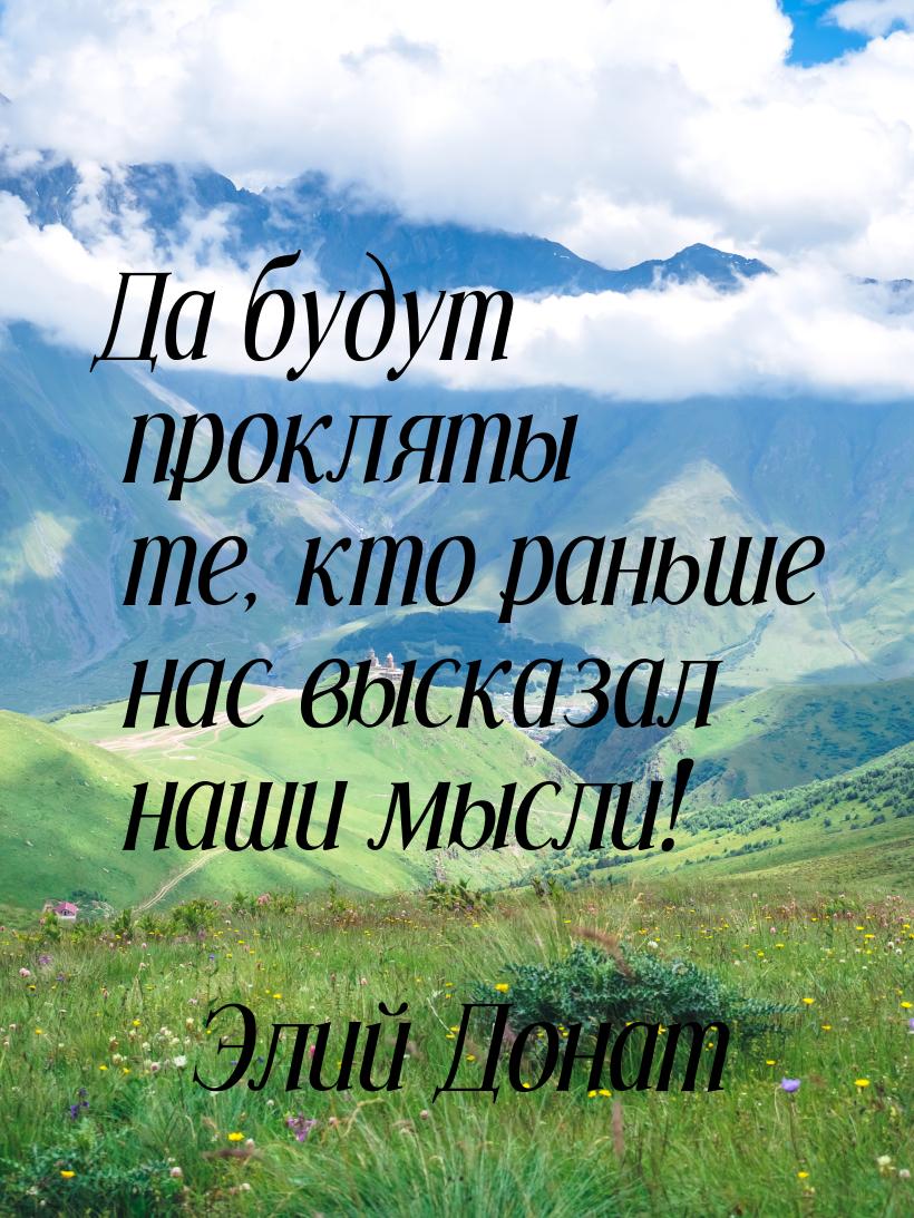 Да будут прокляты те, кто раньше нас высказал наши мысли!