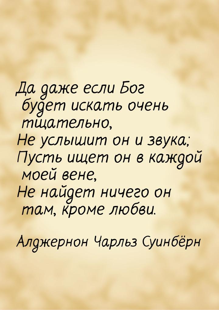 Да даже если Бог будет искать очень тщательно, Не услышит он и звука; Пусть ищет он в кажд