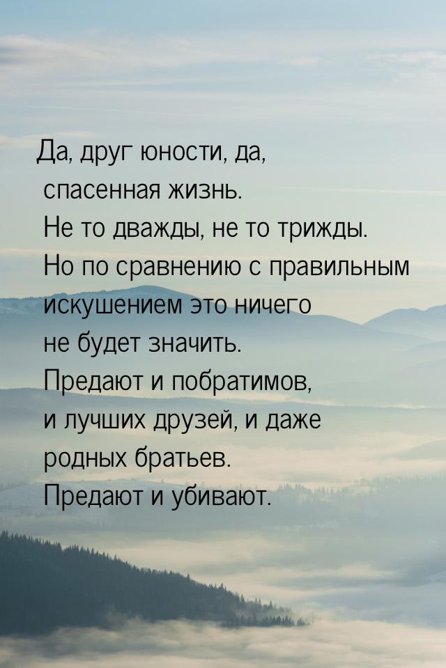 Да, друг юности, да, спасенная жизнь. Не то дважды, не то трижды. Но по сравнению с правил