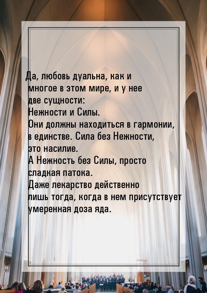 Да, любовь дуальна, как и многое в этом мире, и у нее две сущности: Нежности и Силы. Они д