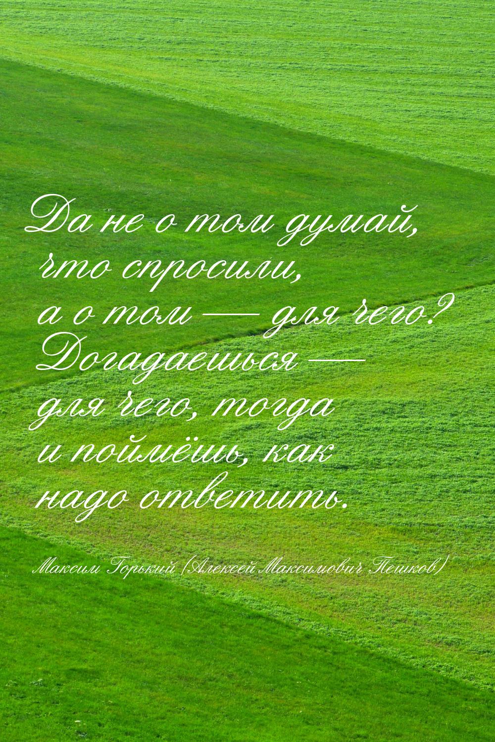 Да не о том думай, что спросили, а о том  для чего? Догадаешься  для чего, т