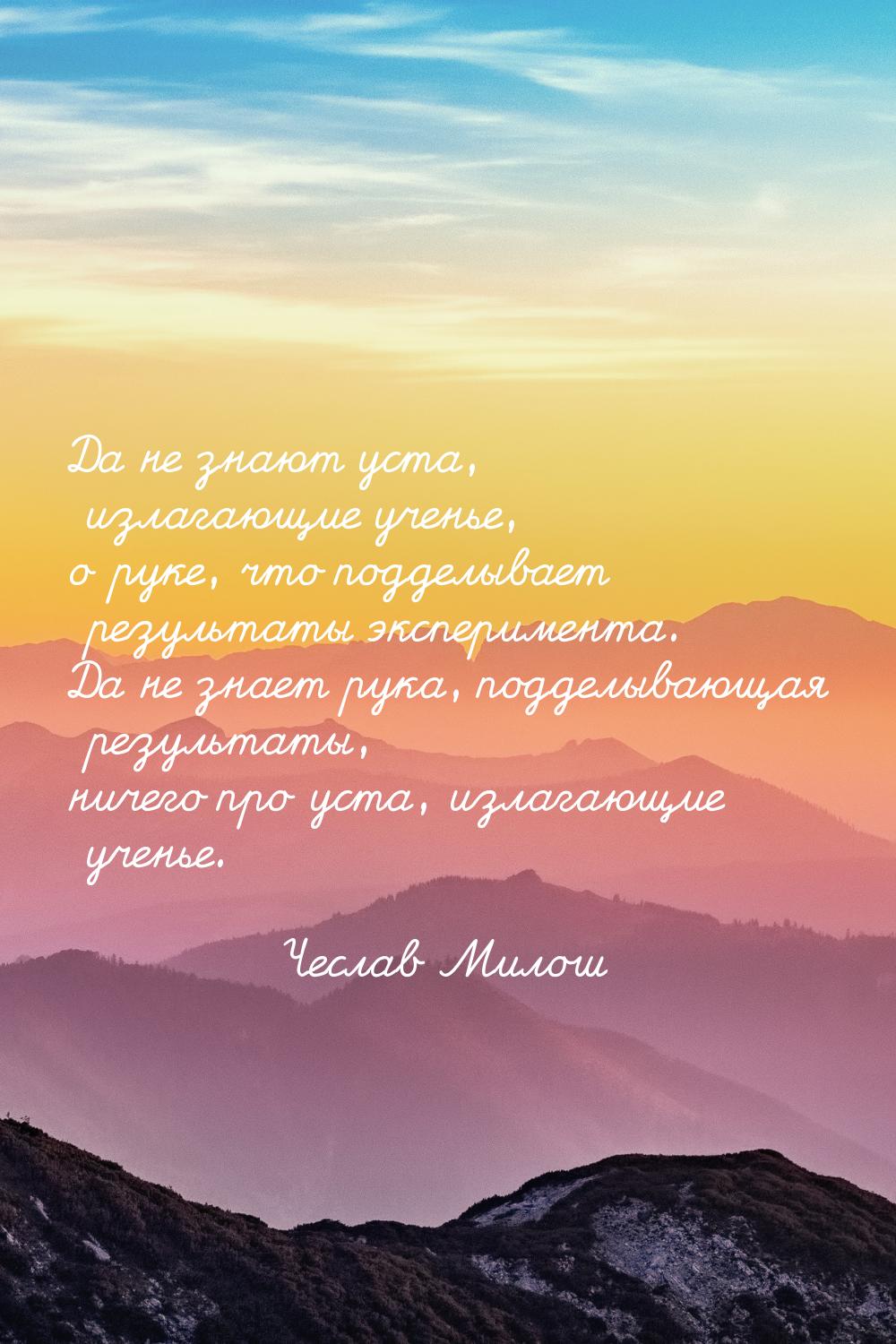 Да не знают  уста, излагающие ученье, о руке, что подделывает результаты эксперимента. Да 