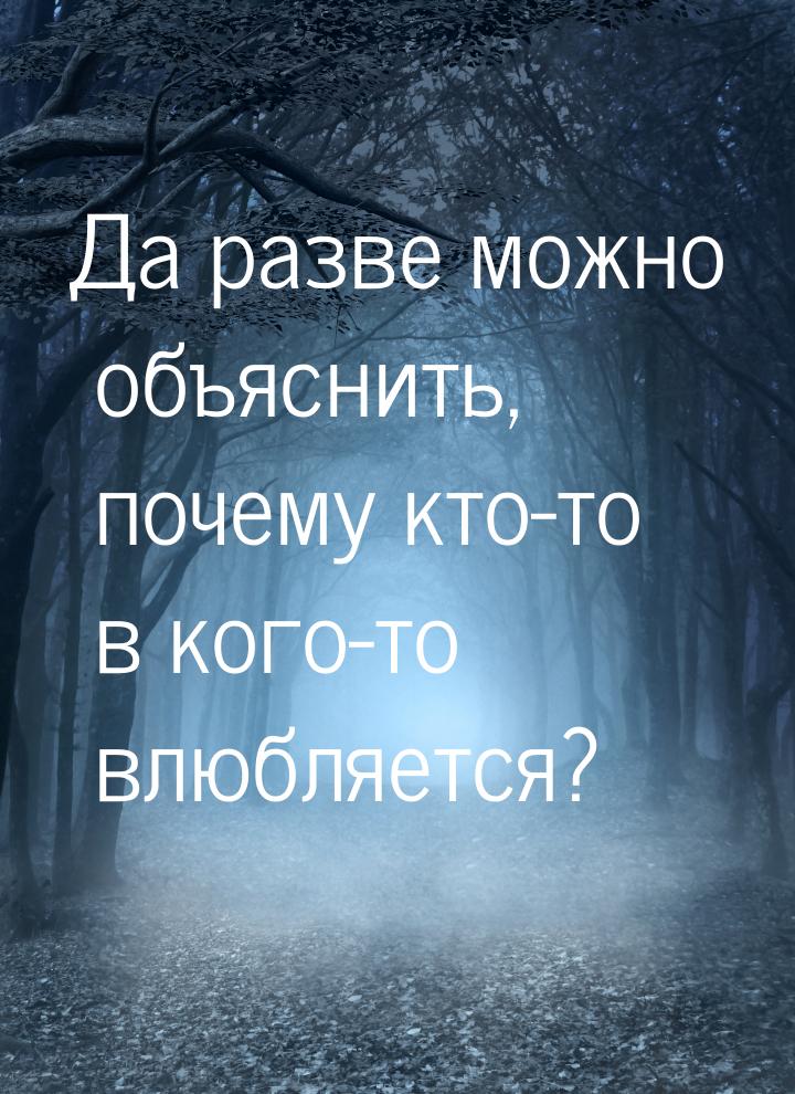 Да разве можно объяснить, почему кто-то в кого-то влюбляется?