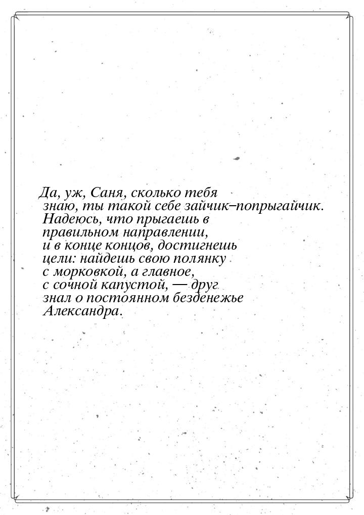 Да, уж,  Саня, сколько тебя знаю, ты такой себе зайчик–попрыгайчик. Надеюсь, что прыгаешь 