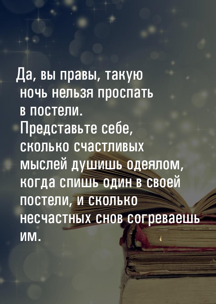 Да, вы правы, такую ночь нельзя проспать в постели. Представьте себе, сколько счастливых м