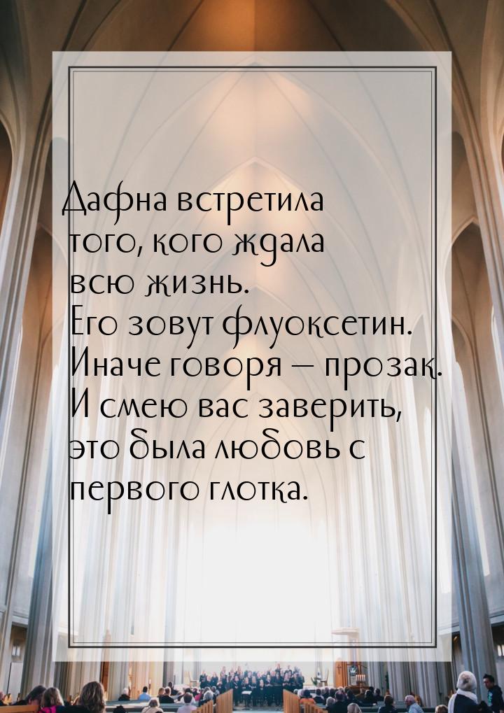 Дафна встретила того, кого ждала всю жизнь. Его зовут флуоксетин. Иначе говоря  про