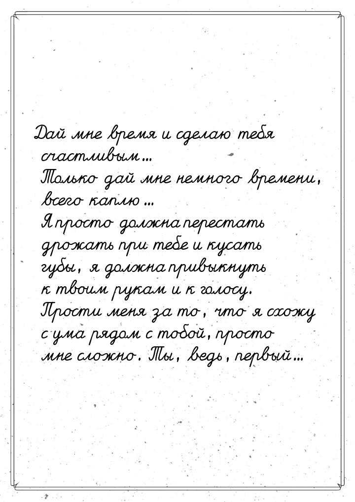 Дай мне время и сделаю тебя счастливым... Только дай мне немного времени, всего каплю... Я