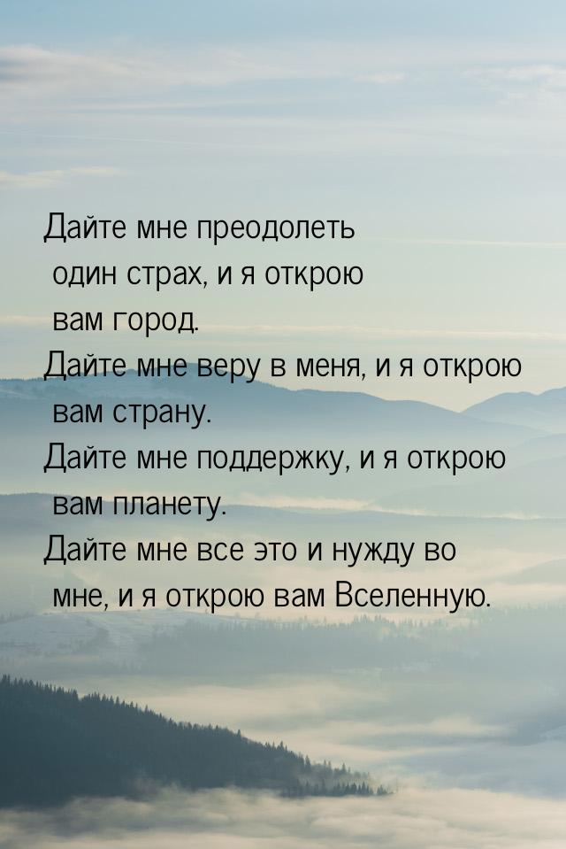 Дайте мне преодолеть один страх, и я открою вам город. Дайте мне веру в меня, и я открою в