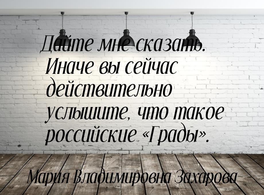 Дайте мне сказать. Иначе вы сейчас действительно услышите, что такое российские Гра