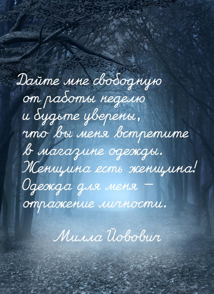 Дайте мне свободную от работы неделю и будьте уверены, что вы меня встретите в магазине од