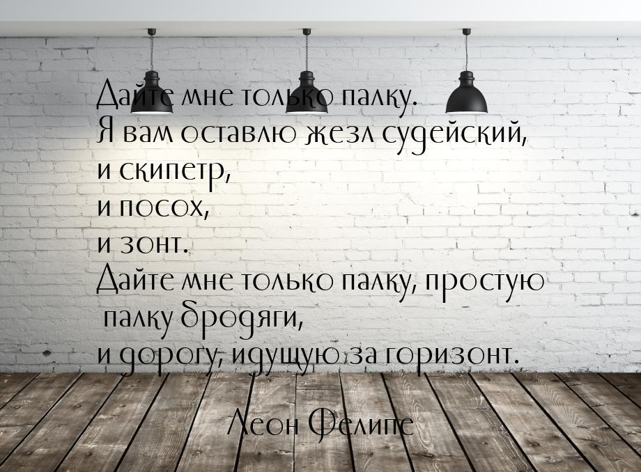 Дайте мне только палку. Я вам оставлю жезл судейский, и скипетр, и посох, и зонт. Дайте мн