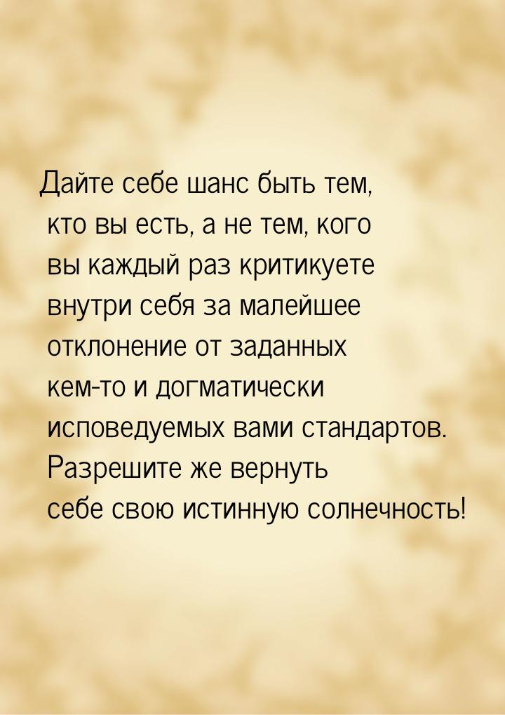 Дайте себе шанс быть тем, кто вы есть, а не тем, кого вы каждый раз критикуете внутри себя