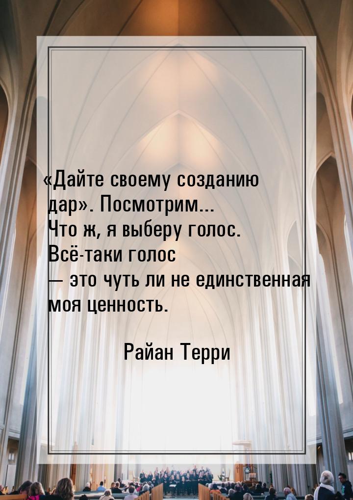 Дайте своему созданию дар. Посмотрим... Что ж, я выберу голос. Всё-таки голо