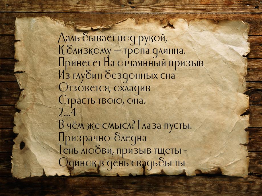 Даль бывает под рукой, К близкому  тропа длинна. Принесет На отчаянный призыв Из гл