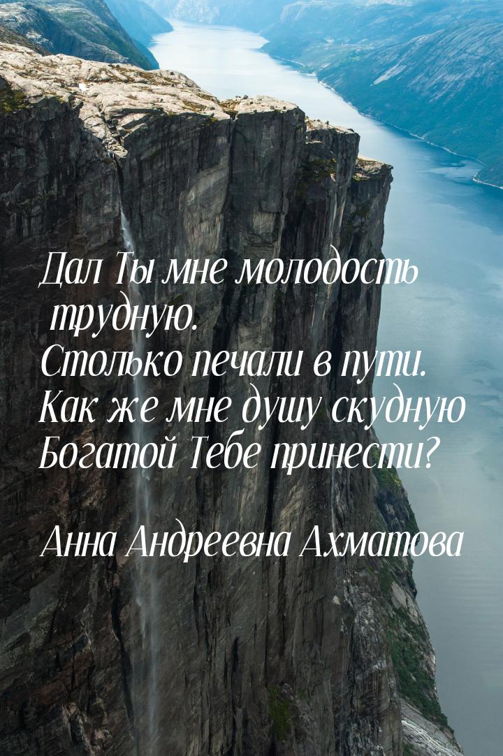 Дал Ты мне молодость трудную. Столько печали в пути. Как же мне душу скудную Богатой Тебе 