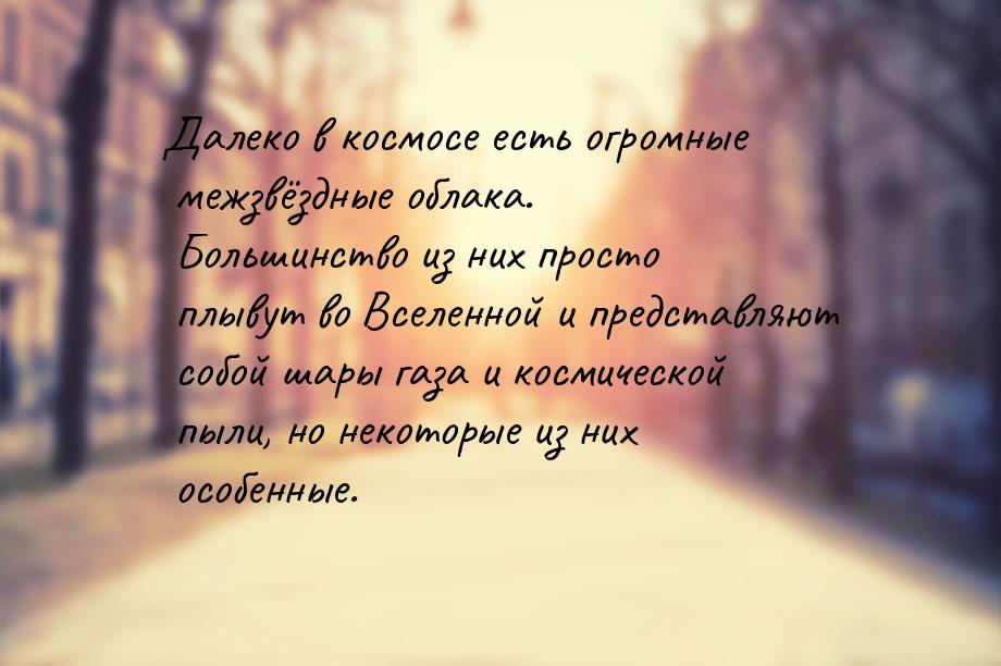 Далеко в космосе есть огромные межзвёздные облака. Большинство из них просто плывут во Все