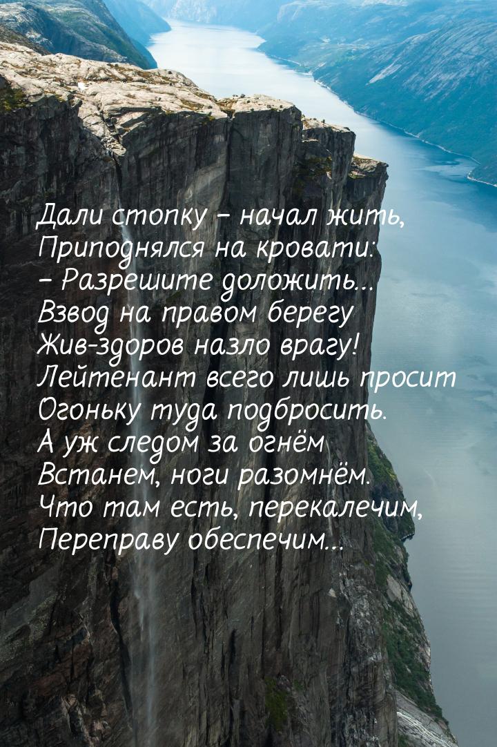 Дали стопку – начал жить, Приподнялся на кровати: – Разрешите доложить… Взвод на правом бе