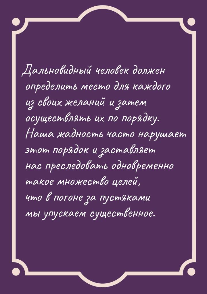 Дальновидный человек должен определить место для каждого из своих желаний и затем осуществ