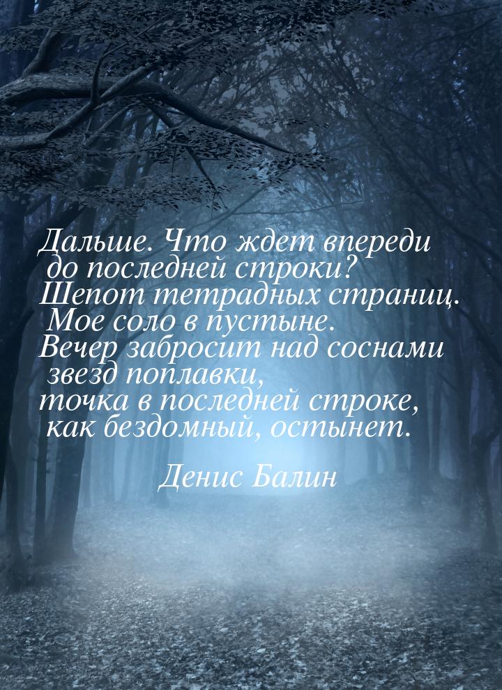 Дальше. Что ждет впереди до последней строки? Шепот тетрадных страниц. Мое соло в пустыне.