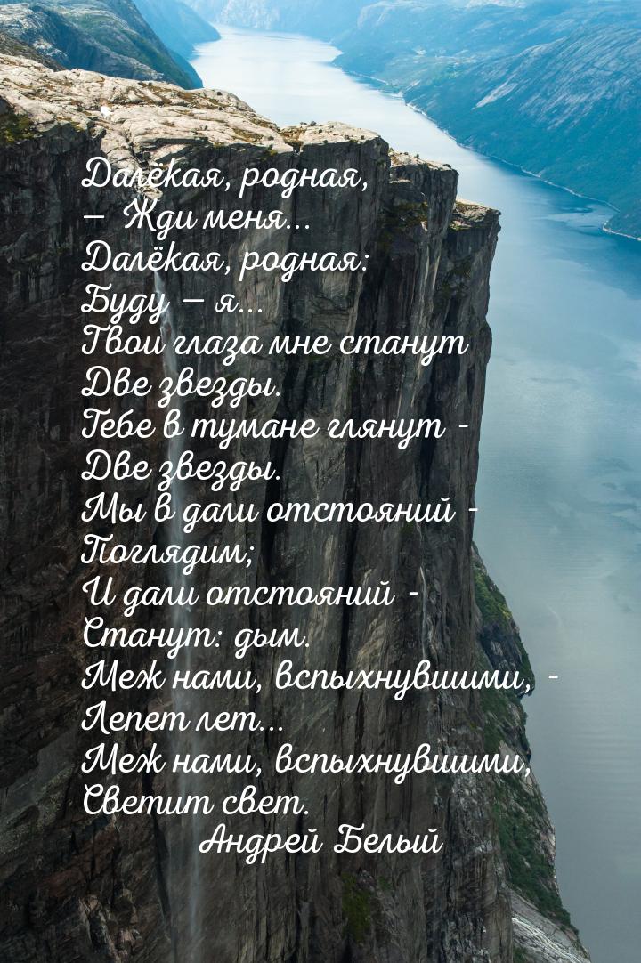 Далёкая, родная,  Жди меня... Далёкая, родная: Буду  я... Твои глаза мне ста