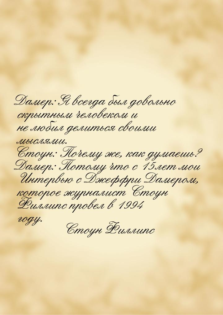 Дамер: Я всегда был довольно скрытным человеком и не любил делиться своими мыслями. Стоун: