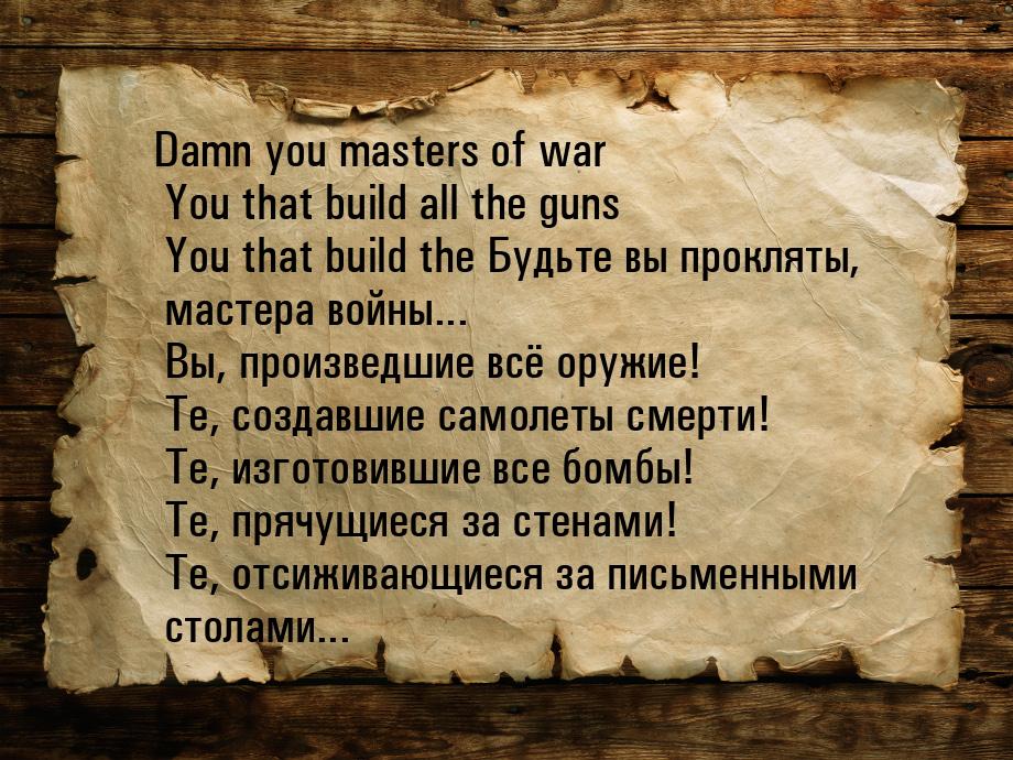 Damn you masters of war  You that build all the guns  You that build the Будьте вы проклят