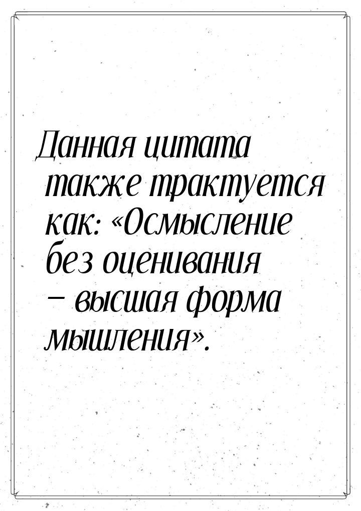 Данная цитата также трактуется как: Осмысление без оценивания  высшая форма 