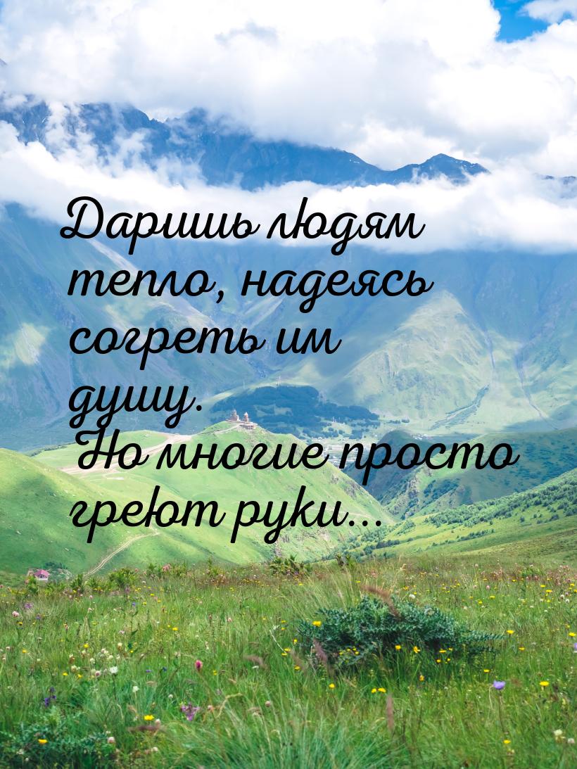 Даришь людям тепло, надеясь согреть им душу. Но многие просто греют руки...