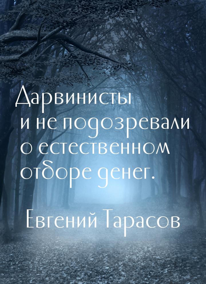 Дарвинисты и не подозревали о естественном отборе денег.