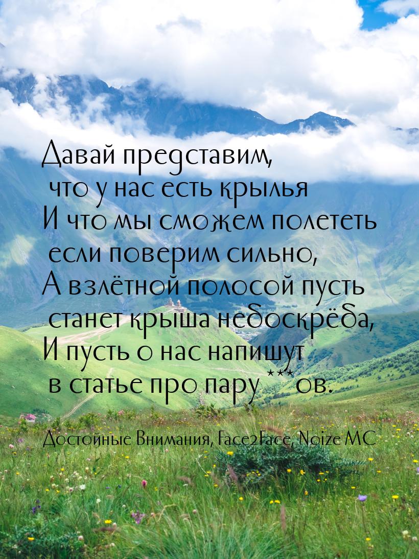 Давай представим, что у нас есть крылья И что мы сможем полететь если поверим сильно, А вз