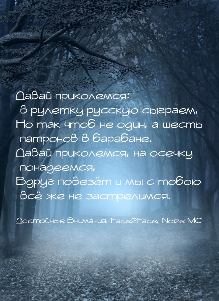 Давай приколемся: в рулетку русскую сыграем, Но так чтоб не один, а шесть патронов в бараб