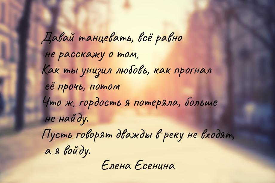 Давай танцевать, всё равно не расскажу о том, Как ты унизил любовь, как прогнал её прочь, 