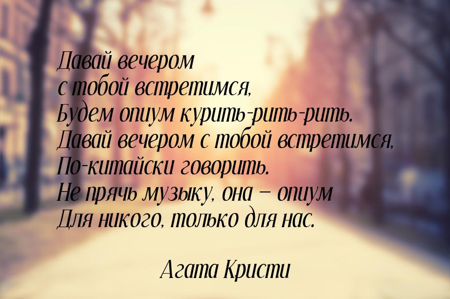 Давай вечером с тобой встретимся, Будем опиум курить-рить-рить. Давай вечером с тобой встр