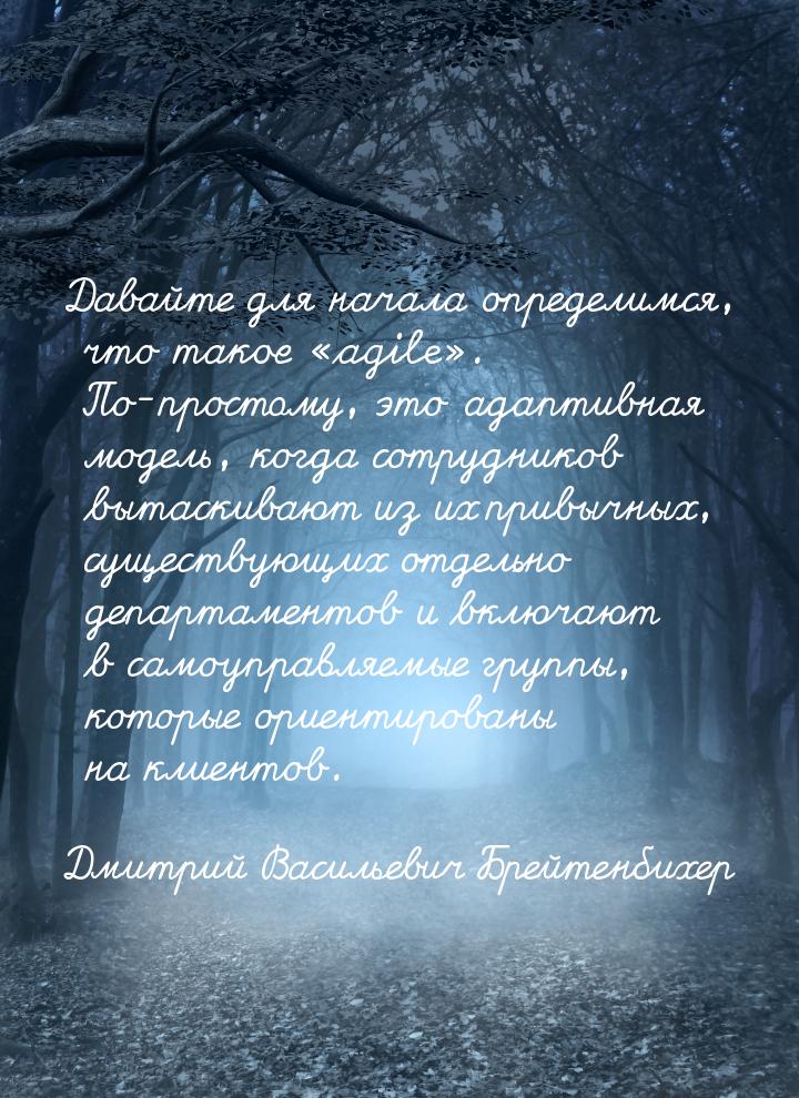 Давайте для начала определимся, что такое «agile». По-простому, это адаптивная модель, ког