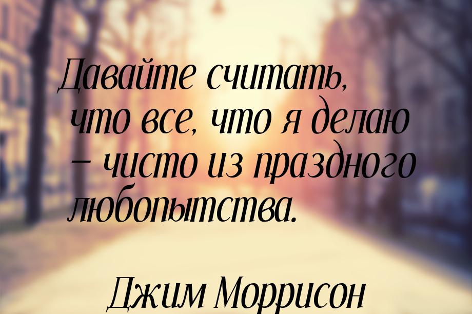 Давайте считать, что все, что я делаю — чисто из праздного любопытства.