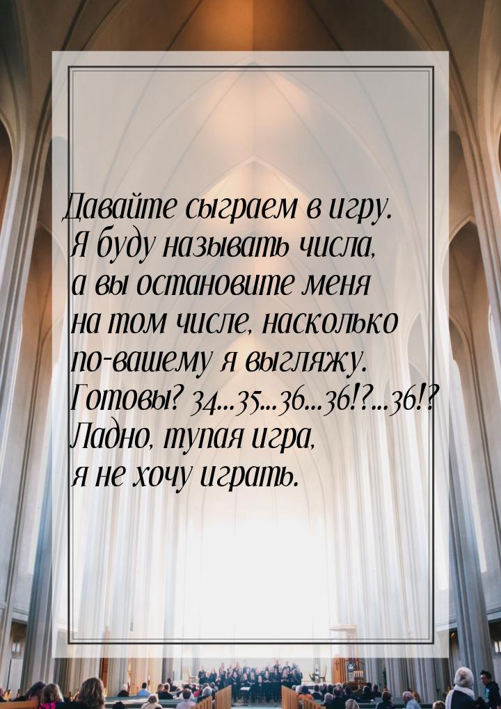 Давайте сыграем в игру. Я буду называть числа, а вы остановите меня на том числе, наскольк