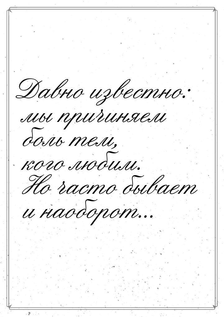 Давно известно: мы причиняем боль тем, кого любим. Но часто бывает и наоборот...