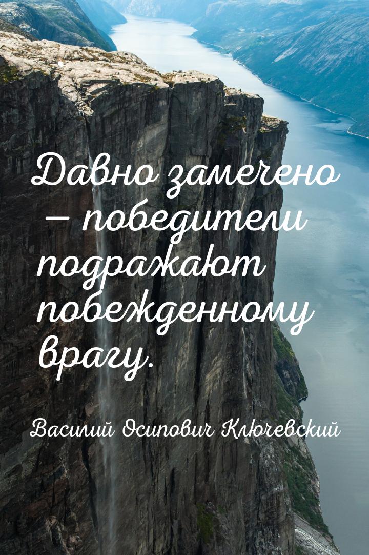 Давно замечено  победители подражают побежденному врагу.