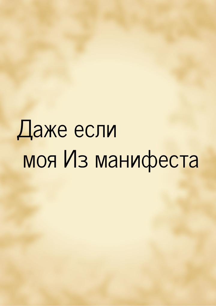 Даже если моя Из манифеста