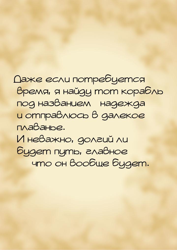 Даже если потребуется время, я найду тот корабль под названием надежда и отп