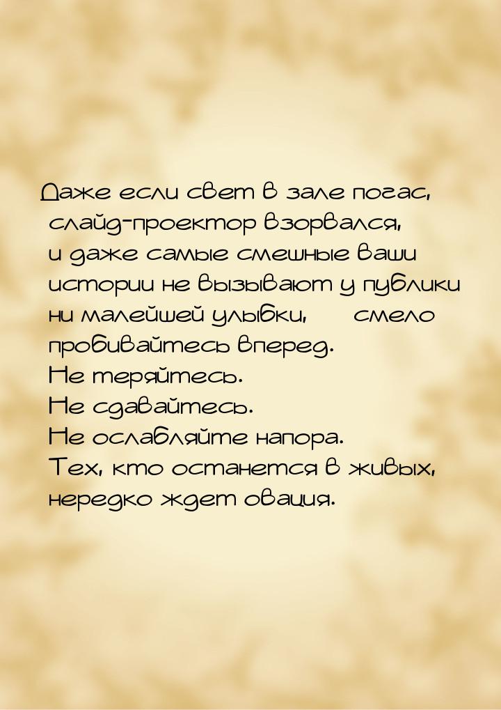 Даже если свет в зале погас, слайд-проектор взорвался, и даже самые смешные ваши истории н