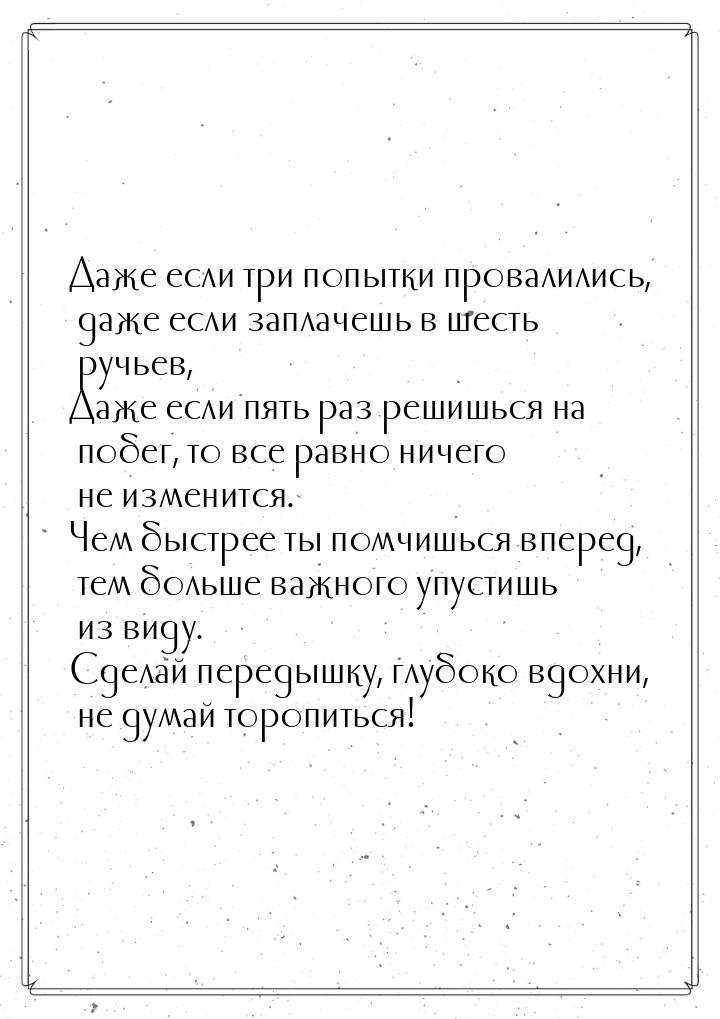 Даже если три попытки провалились, даже если заплачешь в шесть ручьев, Даже если пять раз 